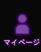 MYページ